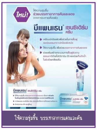 ผลิตภัณฑ์บำรุงผิวบีเพนเธน เซนซิเดิร์ม ครีม 50 กรัม_8